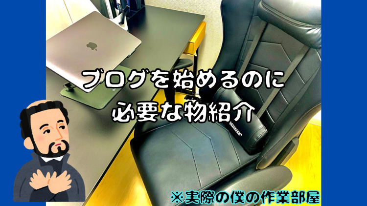 初心者必見 ブログを始めるのに必要な物5つ紹介 Pepeブログ