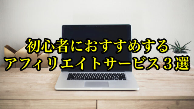 初心者におすすめするアフィリエイトサービス３選｜ペペの勝てる稼働日記