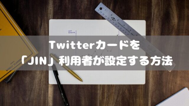 Twitterカードを「JIN」利用者が設定する方法