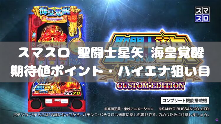 スマスロ 聖闘士星矢 海皇覚醒の期待値ポイント・ハイエナ狙い目