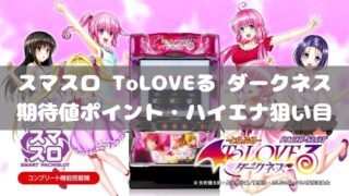 スマスロ ToLOVEる ダークネスの期待値ポイント・ハイエナ狙い目