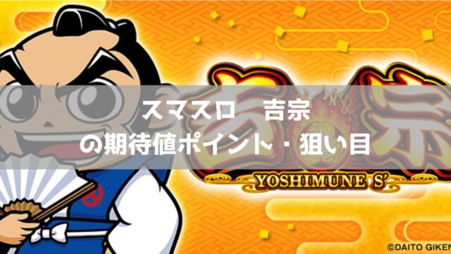 スマスロ 吉宗 天井期待値・ハイエナ狙い目