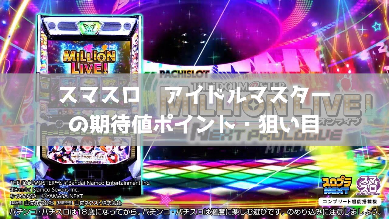 スマスロ アイドルマスター の期待値ポイント・狙い目