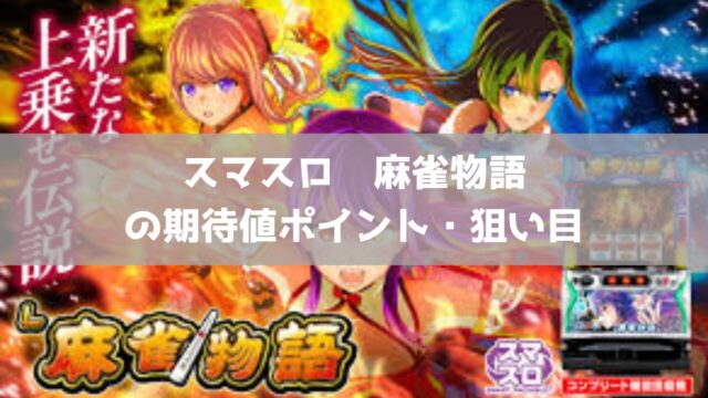 スマスロ 麻雀物語 天井期待値・ハイエナ狙い目