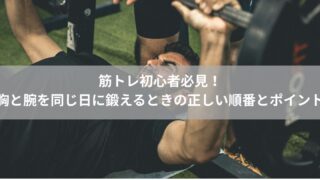 筋トレ初心者必見！胸と腕を同じ日に鍛えるときの正しい順番とポイント
