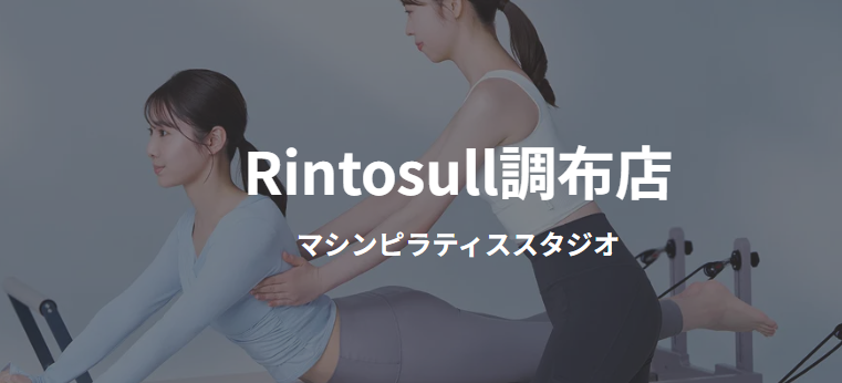Rintosull 調布店の公式サイト